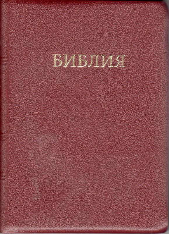 Библия Библия