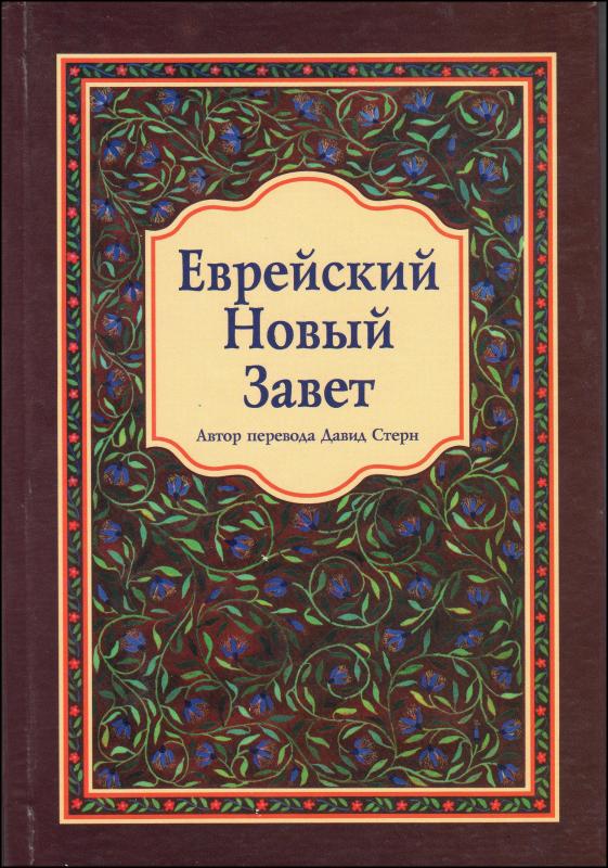 Еврейский Новый Завет Еврейский Новый Завет