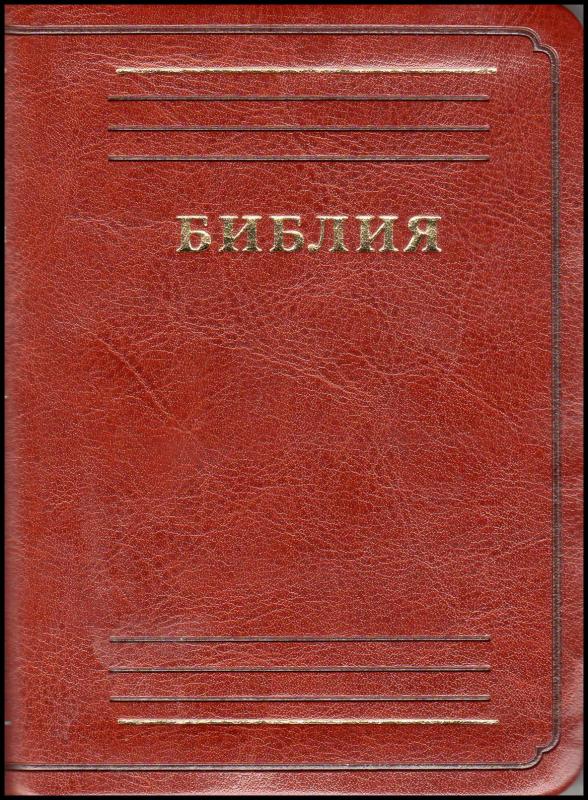 Библия Библия