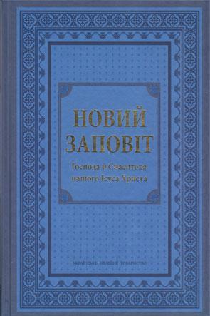 Новий Заповіт Новий Заповіт