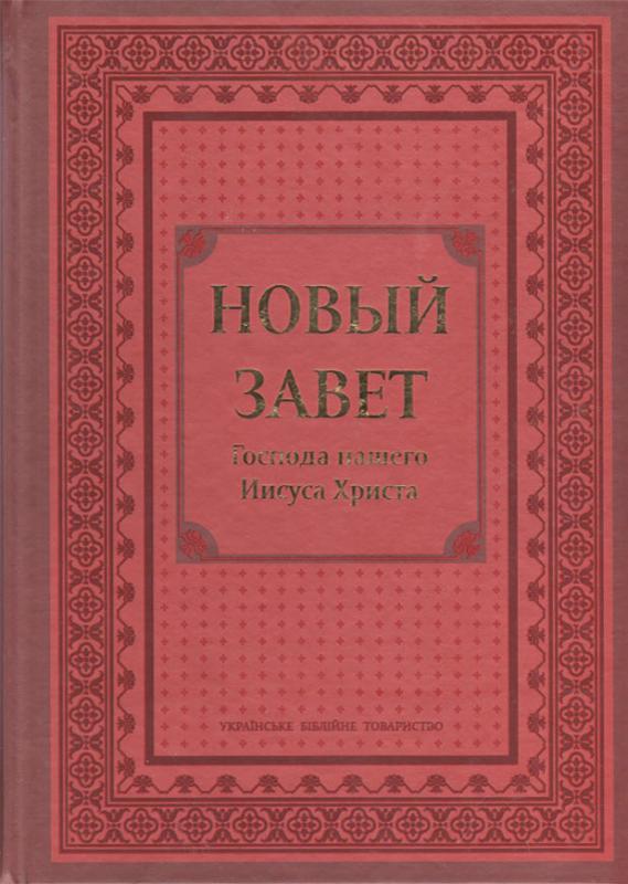 Новый Завет Новый Завет