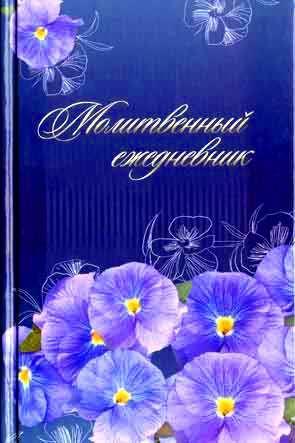 Молитвенный ежедневник Молитвенный ежедневник