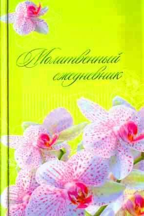 Молитвенный ежедневник Молитвенный ежедневник
