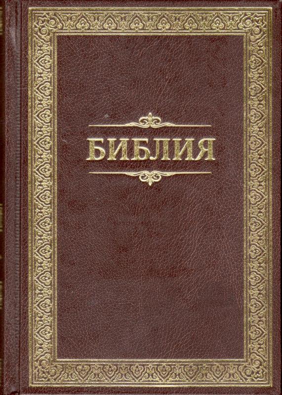 Библия Библия