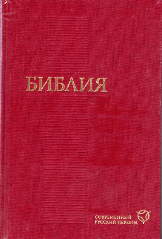Библия. Современный русский превод Библия. Современный русский превод