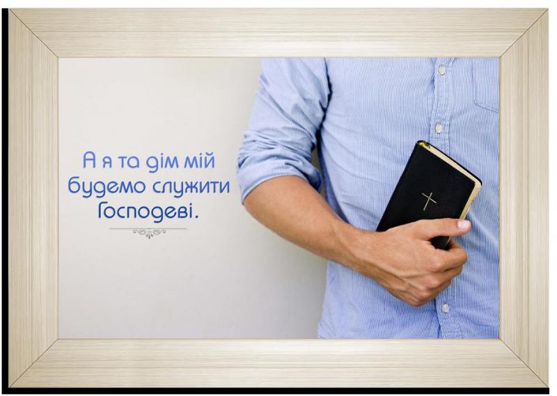 А я та дім мій будемо служити Господеві! А я та дім мій будемо служити Господеві!