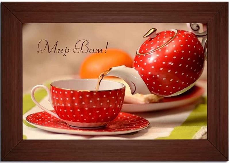 Мир Вам! Мир Вам!