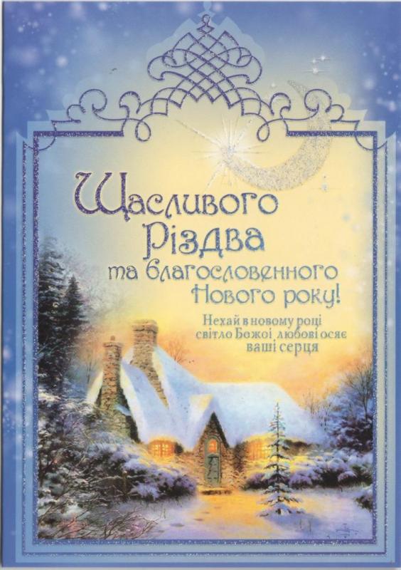 Открытка" Щасливого Різдва та благословенного Нового року!" Открытка" Щасливого Різдва та благословенного Нового року!"