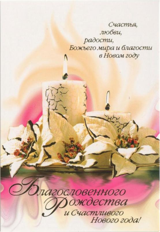 Открытка" Благословенного Рождества и Счастливого Нового года!" Открытка" Благословенного Рождества и Счастливого Нового года!"