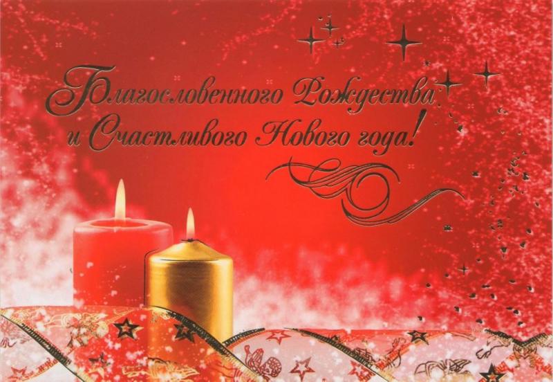 Открытка" Благословенного Рождества и Счастливого Нового года!" Открытка" Благословенного Рождества и Счастливого Нового года!"