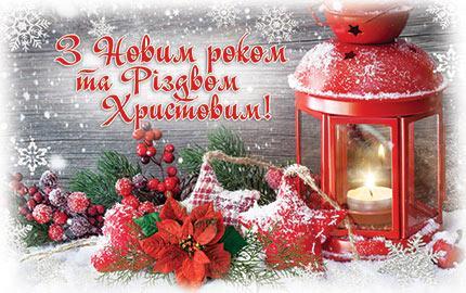 Листівка "З Новим роком та Різдвом Христовим" Листівка "З Новим роком та Різдвом Христовим"