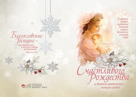 открытка"Счастливого Рождества и благословенного Нового года" открытка"Счастливого Рождества и благословенного Нового года"