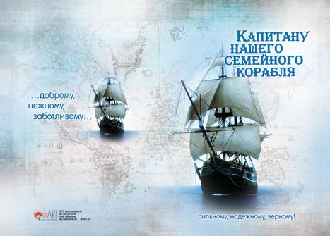 Капитану нашего семейного корабля, Капитану нашего семейного корабля,