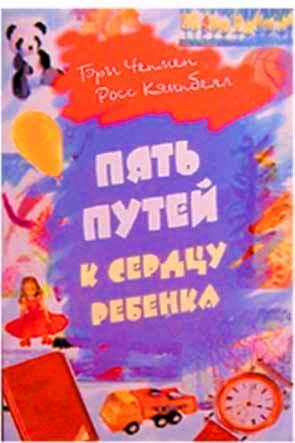 Пять путей к сердцу ребенка
Пять путей к сердцу ребенка