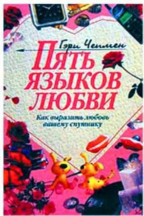 Пять языков любви Пять языков любви