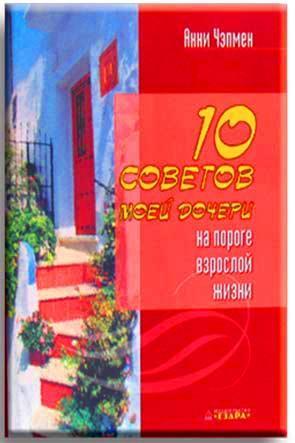 10 советов моей дочери 10 советов моей дочери