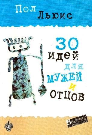 30 идей для мужей и отцов 30 идей для мужей и отцов