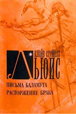 Письма Баламута. Расторжение брака. Письма Баламута. Расторжение брака.