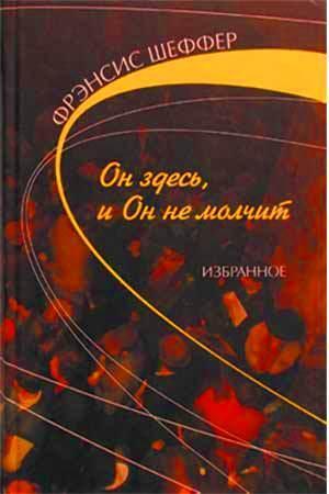Он здесь и Он не молчит Он здесь и Он не молчит
