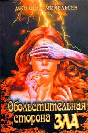 Обольстительная сторона зла
Обольстительная сторона зла