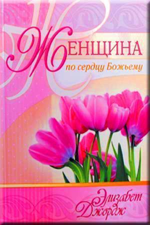 Женщина по сердцу Божьему Женщина по сердцу Божьему