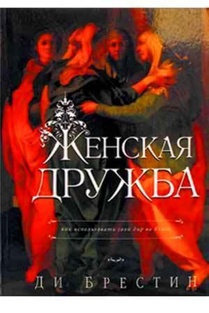 Женская дружба Женская дружба