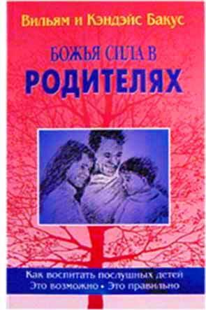 Божья сила в родителях Божья сила в родителях