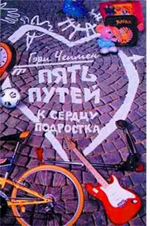 Пять путей к сердцу подростка Пять путей к сердцу подростка