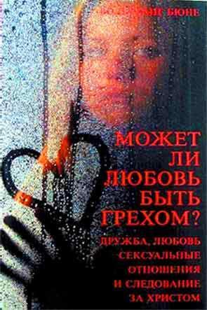 Может ли любовь быть грехом? Может ли любовь быть грехом?