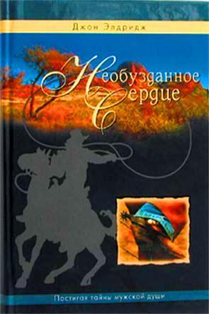Необоуздонное сердце Необоуздонное сердце
