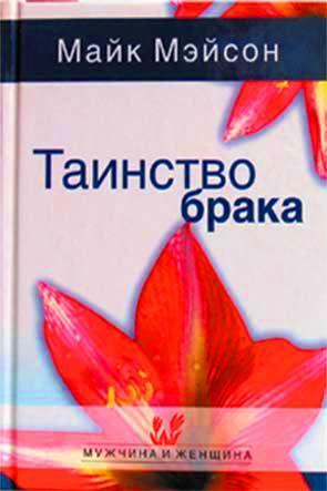Таинство брака Таинство брака