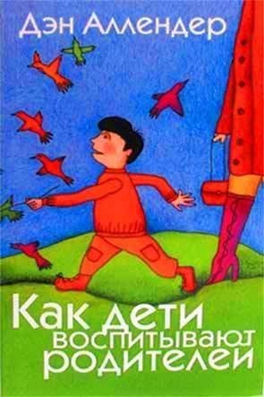 Как дети воспитывают родителей Как дети воспитывают родителей