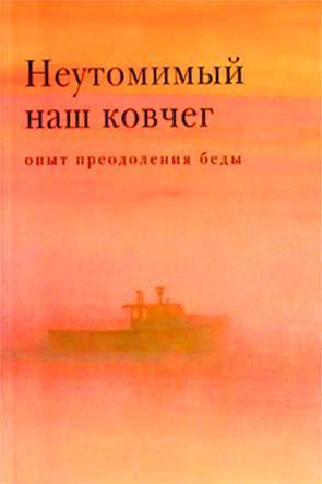 Неутомимый наш Ковчег Неутомимый наш Ковчег