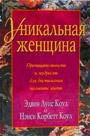 Уникальная женщина Уникальная женщина