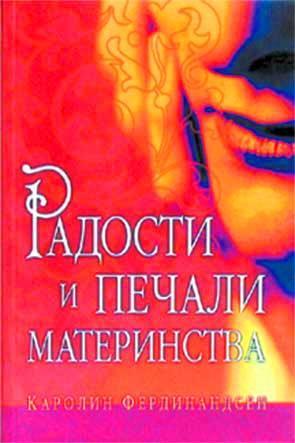 Радости и печали материнства Радости и печали материнства