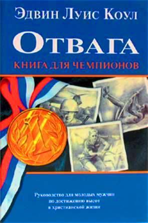 Отвага Отвага