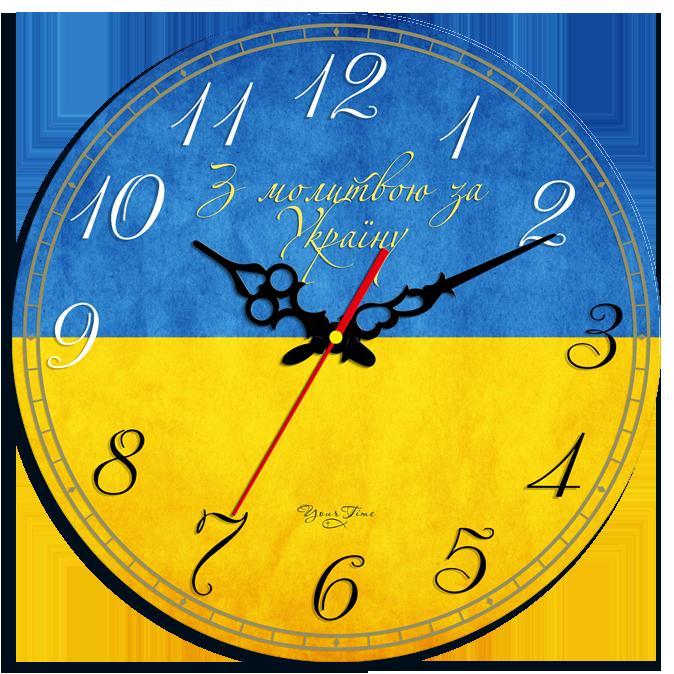 Часы "З молитвою за Україну" Часы "З молитвою за Україну"