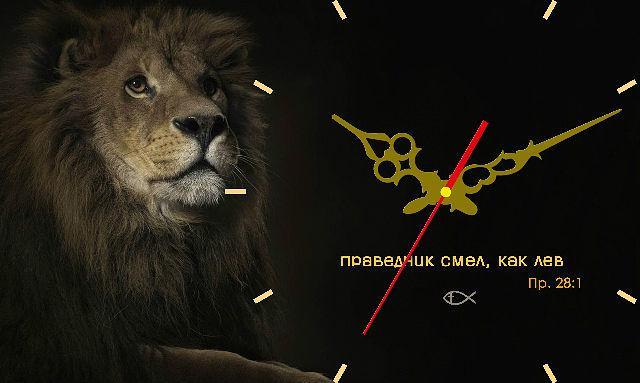 часы "Праведник смел, как лев" часы "Праведник смел, как лев"