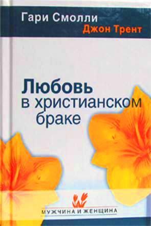 Любовь в христианском браке Любовь в христианском браке