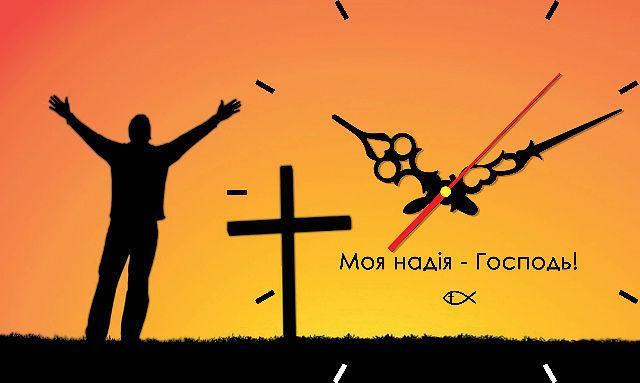 часы "Моя надія-Господь" часы "Моя надія-Господь"