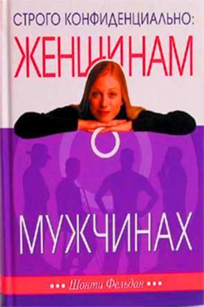 Женщинам о мужчинах Женщинам о мужчинах