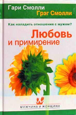 Любовь и примирение Любовь и примирение