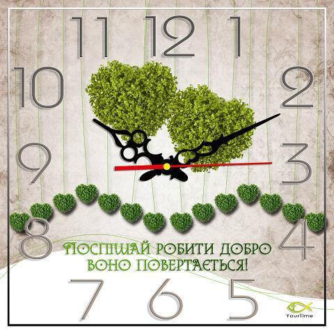 часы "Поспішай робити добро - воно повертається!" часы "Поспішай робити добро - воно повертається!"