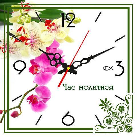 часы "Час молитися" часы "Час молитися"