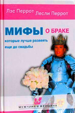 Мифы о браке Мифы о браке