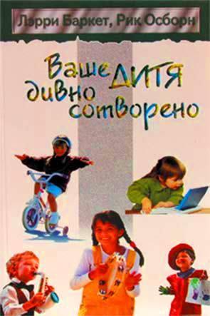 Ваше дитя дивно сотворено Ваше дитя дивно сотворено