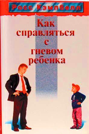 Как справляться с гневом ребенка Как справляться с гневом ребенка