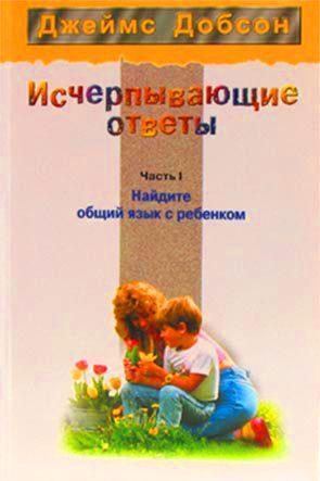 Исчерпывающие ответы ч. 1 Исчерпывающие ответы ч. 1
