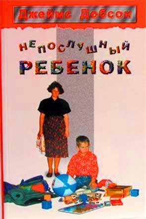 Непослушный ребенок Непослушный ребенок