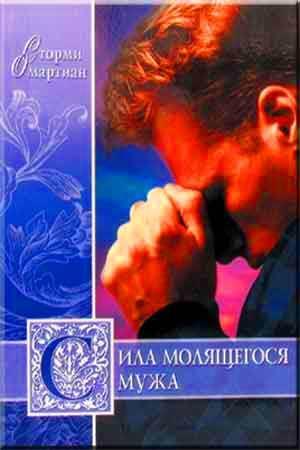 Сила молящегося мужа Сила молящегося мужа